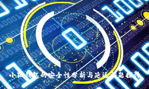 小狐钱包的安全性分析与延迟问题探讨