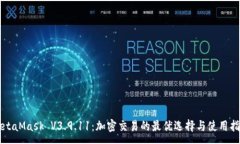 :MetaMask V3.9.11：加密交易的最优选择与使用指南