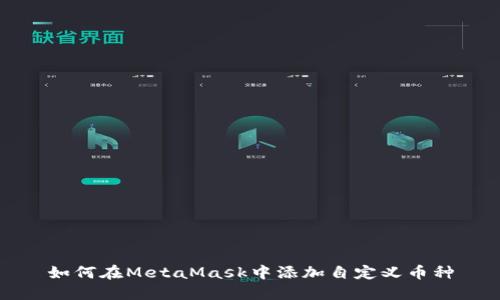 如何在MetaMask中添加自定义币种