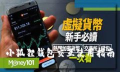 小狐狸钱包交互使用指南