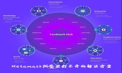 Metamask浏览器打不开的解决方案