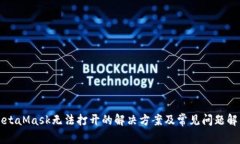 MetaMask无法打开的解决方案及常见问题解析
