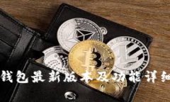 小狐钱包最新版本及功能详细解析
